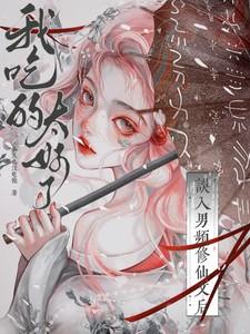 修真误把男主当男友