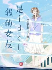 我的女友是偶像