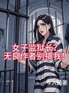 女子监狱的监狱长是男是女