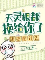 天灵根真的不好吃by二白东山