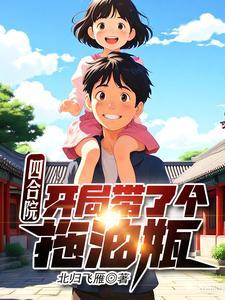 四合院开局就搬家