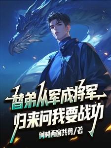 替父从军上战场