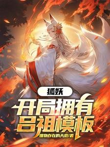 狐妖开局就有无限技能点