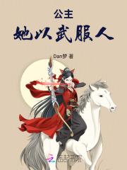 公主以胸平天下全文