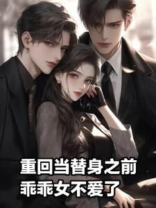 重回当替身之前乖乖女不爱了