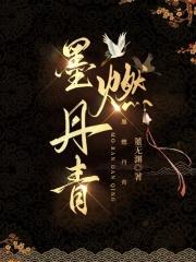 墨燃丹青完结了吗