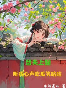 听我心声吃瓜笑哈哈爆火短剧 听我心声吃瓜笑哈哈爆火短剧