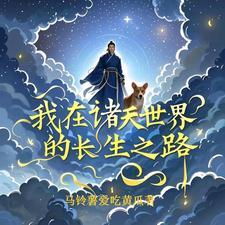 我在诸天万界
