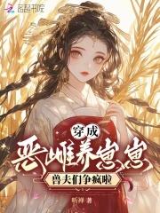 穿成恶毒夫朗养家记