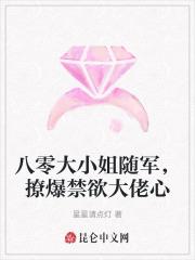 八零大小姐随军撩爆禁欲大佬心 八零大小姐随军撩爆禁欲大佬心