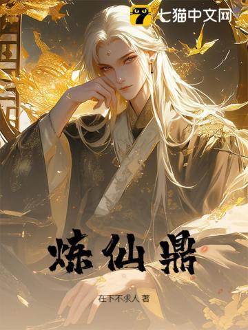 炼仙鼎陆长生最新