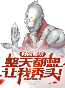 我的系统整天都想让我秃头女主