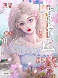 我靠中医美食在星际发家致富