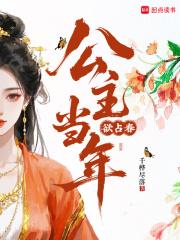 公主当年欲占春故将台榭压成因