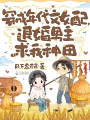 穿成年代女配退婚男主求我种田免费阅读