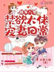 随军军婚文推荐宠文
