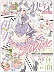 快穿位面是什么意思