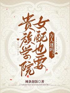 贵族学院女配也要万人迷吗by辣条配饭