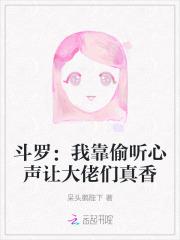 斗罗我靠偷听心声让大佬们真香免费阅读