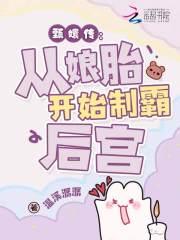 穿越变成华妃
