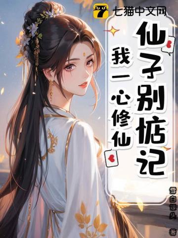 我一心修仙 雪白馒头