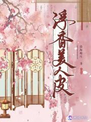美人在皮不在骨