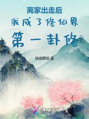 离家出走后全文阅读