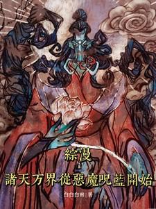 综漫诸天万界从恶魔咒蓝开始