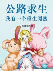 我有一个重生闺蜜免费阅读