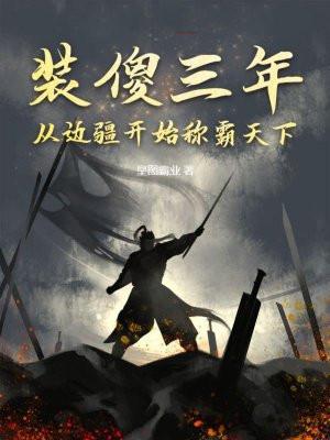 从边疆开始称霸天下(李天策)