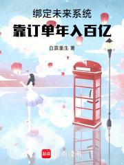 绑定未来系统靠订单年入百亿免费