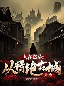 人在盗墓开局娶阿宁