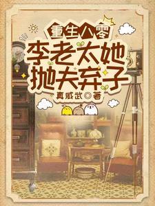 重生八零李老太她抛夫弃子全文免费阅读