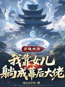 我靠女儿躺成幕后大佬免费阅读