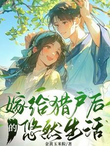 嫁给猎户后的悠然生活动漫