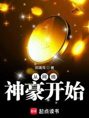 从网络神豪开始评分逆袭