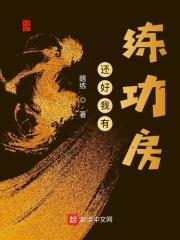 我有一个练功房 我有一个练功房