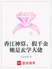 香江神算假千金她是玄学大佬
