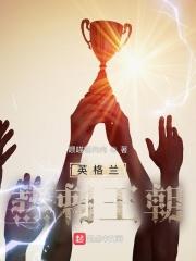 英格兰热刺王朝有声