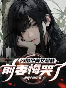闪婚绝美女总裁前妻悔哭了全文阅读