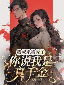 我是杀猪的