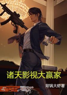 诸天影视大赢家免费