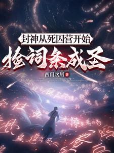 穿越封神死因营虾人