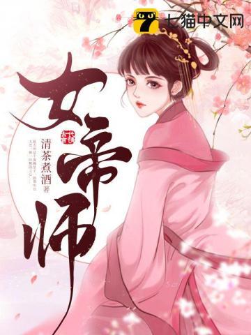 女帝师尊和我一起重生了动漫免费观看