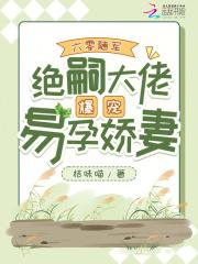 绝嗣大佬爆宠易孕娇妻
