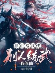 非正常武侠别人练武我修仙笔趣阁