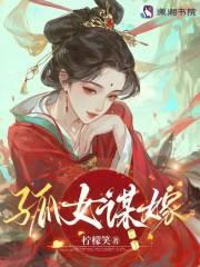 孤女嫁狐仙