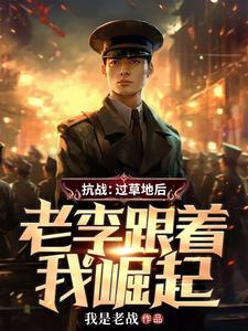 老李跟着我崛起3Q 老李跟着我崛起3Q