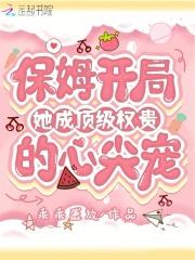 保姆的逆袭女主