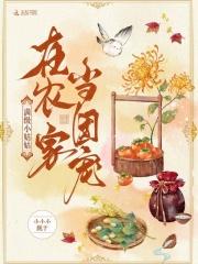 团宠小姑姑的种地日常